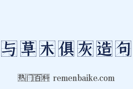 与草木俱灰造句是什么意思的图片